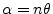 $ \alpha=n\theta$