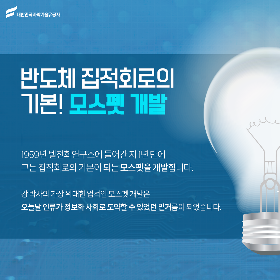 * 세계 반도체 역사의 거대한 변화를 선도한 강대원 박사 *