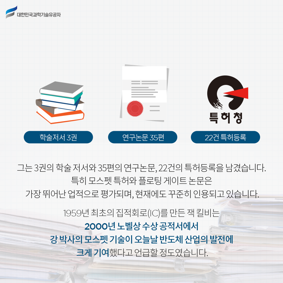 * 세계 반도체 역사의 거대한 변화를 선도한 강대원 박사 *