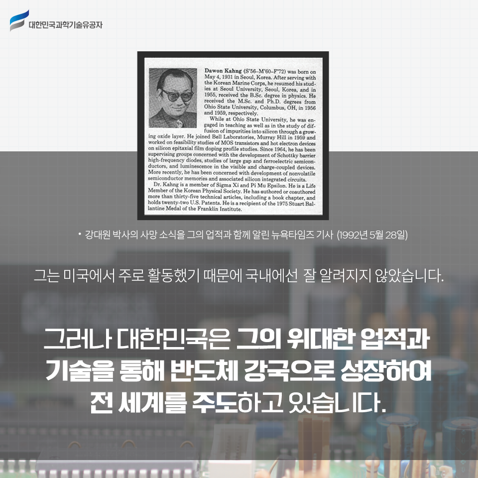 * 세계 반도체 역사의 거대한 변화를 선도한 강대원 박사 *