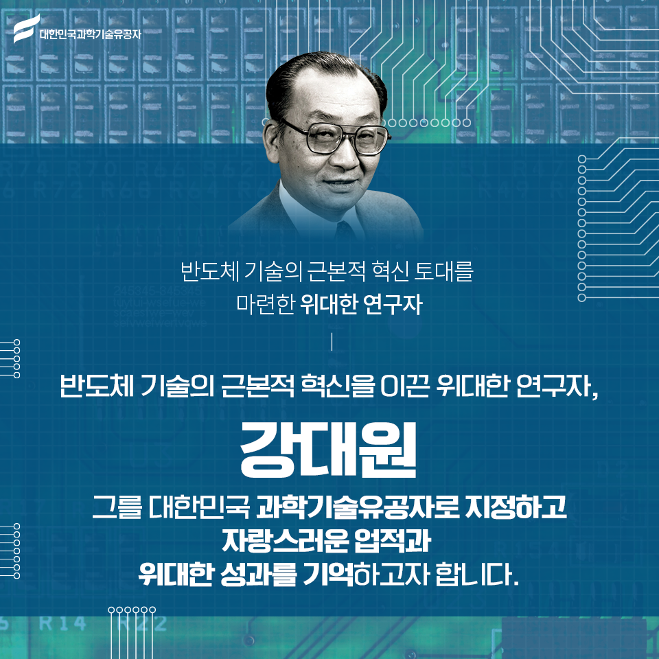 * 세계 반도체 역사의 거대한 변화를 선도한 강대원 박사 *