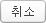 취소