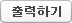 출력하기