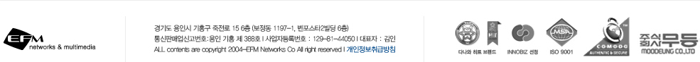 EFM 로고 / (16897) 경기도 용인시 기흥구 죽전로 15 6층 (보정동, 벤포스타2 6층) / 통신판매업신고번호:용인 기흥 제 388호 / 사업자등록번호:129-81-44050 / 대표자:김인 / All contents are copyright 2004-EFM Networks Co All right reserved / INNOBIZ 선정 / ISO9001