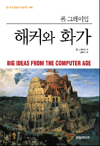 폴 그레이엄의 해커와 화가