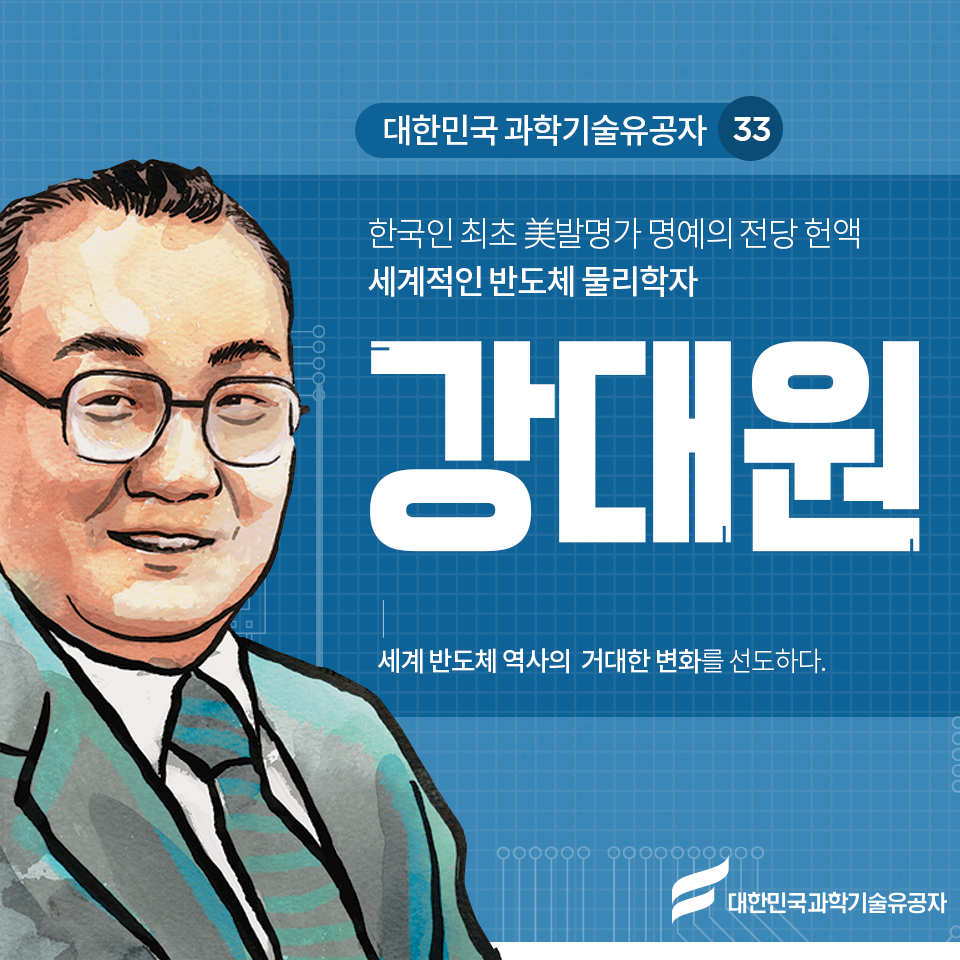 * 세계 반도체 역사의 거대한 변화를 선도한 강대원 박사 *