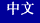 Ramtron Chinese